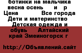 ботинки на мальчика весна-осень  27 и 28р › Цена ­ 1 000 - Все города Дети и материнство » Детская одежда и обувь   . Алтайский край,Змеиногорск г.